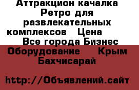 Аттракцион качалка Ретро для развлекательных комплексов › Цена ­ 36 900 - Все города Бизнес » Оборудование   . Крым,Бахчисарай